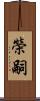 榮嗣 Scroll
