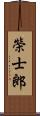 榮士郎 Scroll