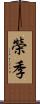 榮季 Scroll