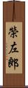 榮左郎 Scroll