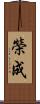 榮成 Scroll