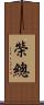 榮總 Scroll