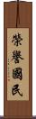 榮譽國民 Scroll