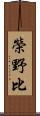 榮野比 Scroll