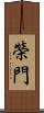榮門 Scroll