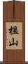 榲山 Scroll