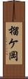 榴ケ岡 Scroll
