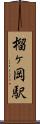 榴ヶ岡駅 Scroll