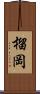 榴岡 Scroll