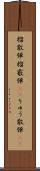 榴散弾 Scroll