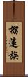 榴蓮族 Scroll