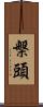 槃頭 Scroll
