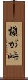 槇が峠 Scroll
