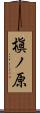 槇ノ原 Scroll