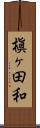 槇ヶ田和 Scroll