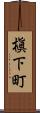 槇下町 Scroll