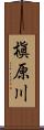 槇原川 Scroll