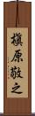 槇原敬之 Scroll