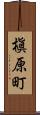 槇原町 Scroll