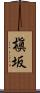 槇坂 Scroll