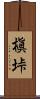 槇垰 Scroll