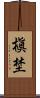 槇埜 Scroll