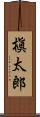 槇太郎 Scroll