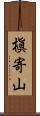 槇寄山 Scroll
