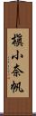 槇小奈帆 Scroll