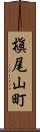 槇尾山町 Scroll