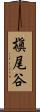 槇尾谷 Scroll