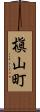 槇山町 Scroll
