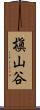 槇山谷 Scroll