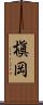 槇岡 Scroll