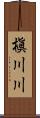 槇川川 Scroll