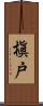 槇戸 Scroll