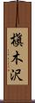 槇木沢 Scroll
