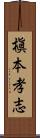 槇本孝志 Scroll