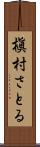 槇村さとる Scroll