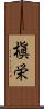 槇栄 Scroll