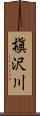 槇沢川 Scroll