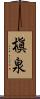 槇泉 Scroll