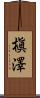 槇澤 Scroll