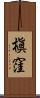 槇窪 Scroll