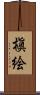 槇絵 Scroll