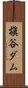 槇谷ダム Scroll