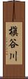 槇谷川 Scroll