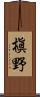 槇野 Scroll