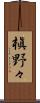 槇野々 Scroll