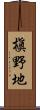 槇野地 Scroll